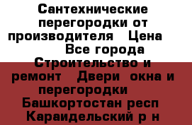 Сантехнические перегородки от производителя › Цена ­ 100 - Все города Строительство и ремонт » Двери, окна и перегородки   . Башкортостан респ.,Караидельский р-н